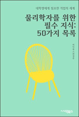 물리학자를 위한 필수 지식 : 50가지 목록