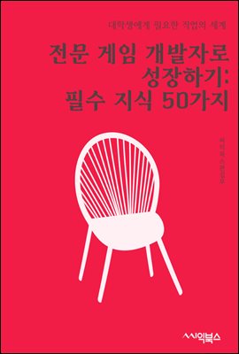 전문 게임 개발자로 성장하기 : 필수 지식 50가지