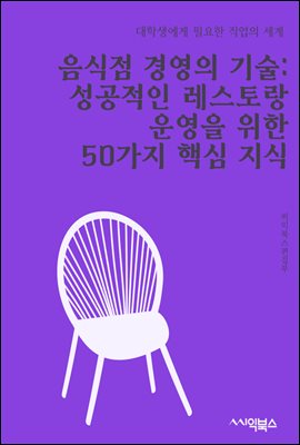 음식점 경영의 기술 : 성공적인 레스토랑 운영을 위한 50가지 핵심 지식