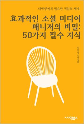 효과적인 소셜 미디어 매니저의 비밀 : 50가지 필수 지식