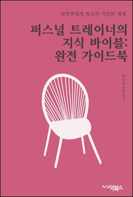 퍼스널 트레이너의 지식 바이블 : 완전 가이드북