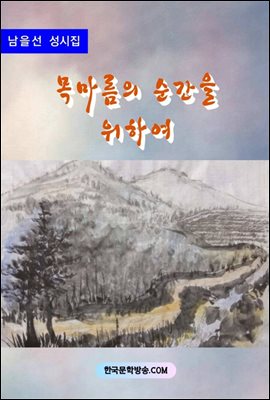 목마름의 순간을 위하여