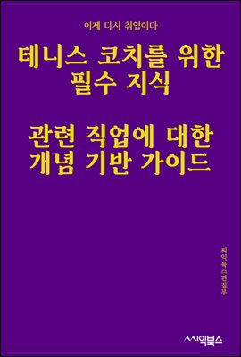 테니스 코치를 위한 필수 지식 : 관련 직업에 대한 개념 기반 가이드