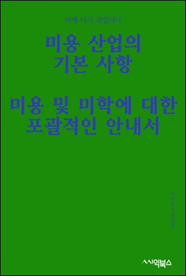 미용 산업의 기본 사항 : 미용 및 미학에 대한 포괄적인 안내서