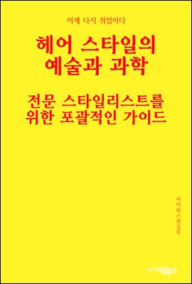 헤어 스타일의 예술과 과학 : 전문 스타일리스트를 위한 포괄적인 가이드