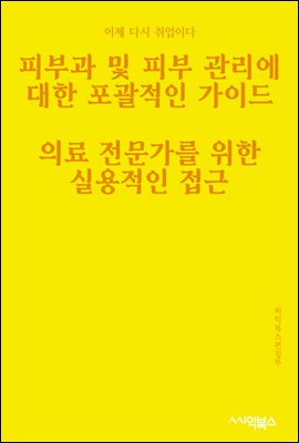 피부과 및 피부 관리에 대한 포괄적인 가이드 : 의료 전문가를 위한 실용적인 접근