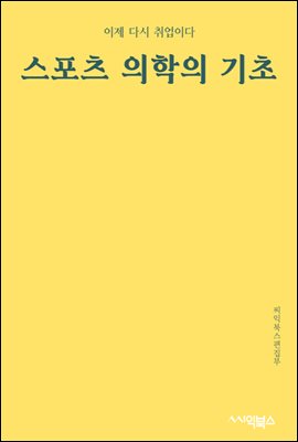 스포츠 의학의 기초 : 운동 건강 관리의 원칙과 실습에 대한 포괄적인 가이드