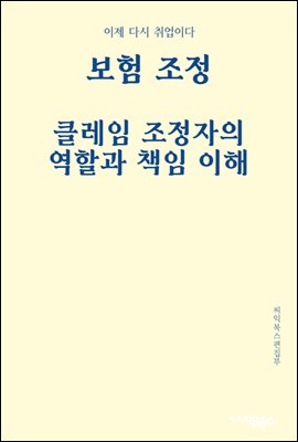 보험 조정 : 클레임 조정자의 역할과 책임 이해