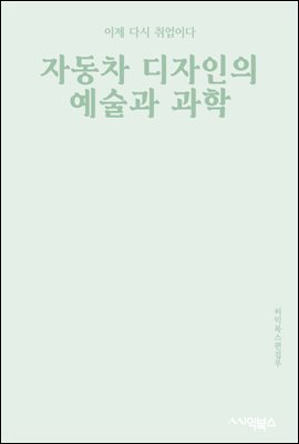 자동차 디자인의 예술과 과학 : 자동차 디자인의 창의적이고 기술적인 프로세스 탐색