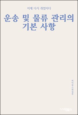 운송 및 물류 관리의 기본 사항 : 효과적인 운영을 위한 원칙 및 관행