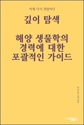 깊이 탐색 : 해양 생물학의 경력에 ??대한 포괄적인 가이드