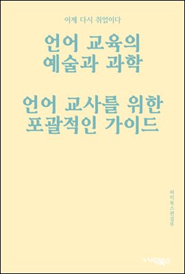 언어 교육의 예술과 과학 : 언어 교사를 위한 포괄적인 가이드