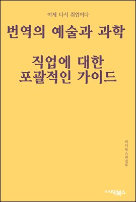 번역의 예술과 과학 : 직업에 대한 포괄적인 가이드