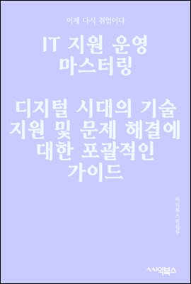 IT 지원 운영 마스터링 : 디지털 시대의 기술 지원 및 문제 해결에 대한 포괄적인 가이드