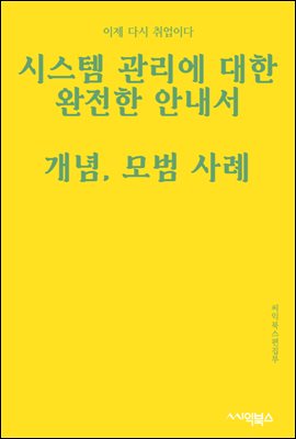 시스템 관리에 대한 완전한 안내서 : 개념, 모범 사례 및 문제 해결 기술