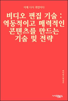 비디오 편집 기술 : 역동적이고 매력적인 콘텐츠를 만드는 기술 및 전략