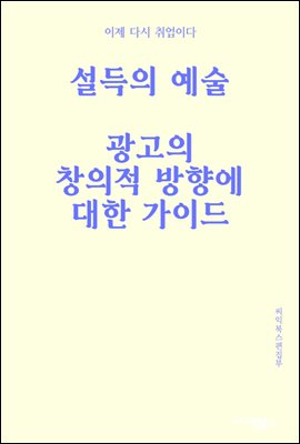 설득의 예술 : 광고의 창의적 방향에 대한 가이드