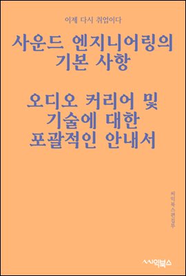 사운드 엔지니어링의 기본 사항 : 오디오 커리어 및 기술에 대한 포괄적인 안내서