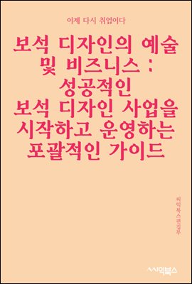 보석 디자인의 예술 및 비즈니스 : 성공적인 보석 디자인 사업을 시작하고 운영하는 포괄적인 가이드