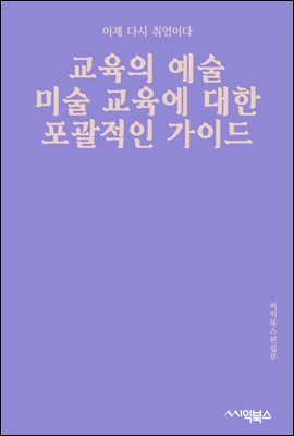 교육의 예술 : 미술 교육에 대한 포괄적인 가이드