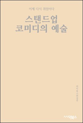 스탠드업 코미디의 예술 : 마음에서 공연을 제작