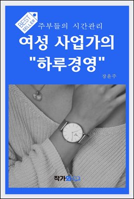 여성사업가의 하루경영