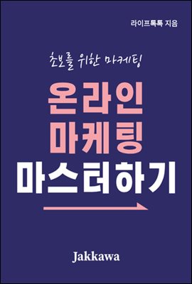 온라인 마케팅 마스터하기