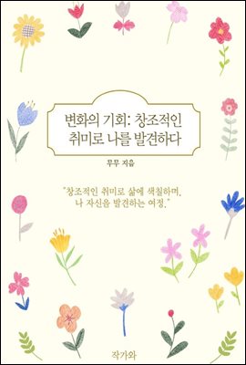 변화의 기회: 창조적인 취미로 나를 발견하다