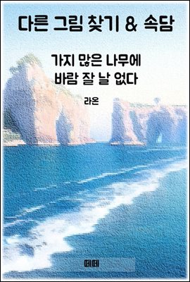 다른 그림 찾기 & 속담 : 가지 많은 나무에 바람 잘 날 없다