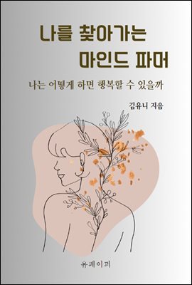 나를 찾아가는 마인드 파머