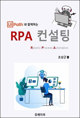 UiPath와 함께하는 RPA 컨설팅
