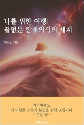 나를 위한 여행: 끝없는 잠재의식의 세계