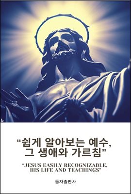 쉽게 알아보는 예수, 그 생애와 가르침