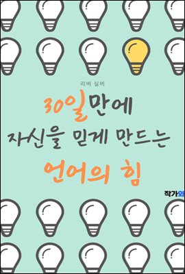 30일만에 자신을 믿게 만드는 언어의 힘