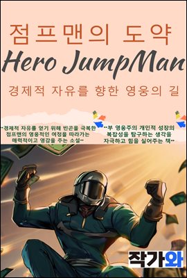 점프맨의 도약 - 경제적 자유를 향한 영웅의 길
