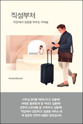 직성부처  직장에서 성공을 부르는 처세술