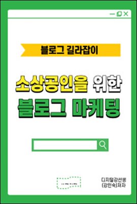 소상공인을 위한 블로그 마케팅