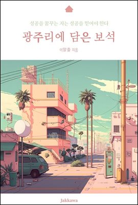 광주리에 담은 보석