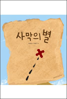 사막의 별