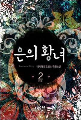 은의 황녀 2 (완결)