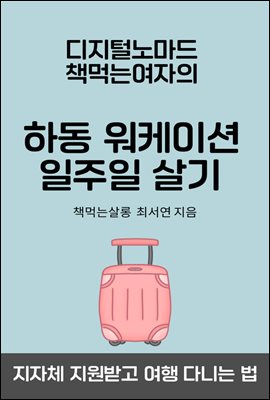 디지털노마드 책먹는여자의 하동 워케이션 일주일 살기