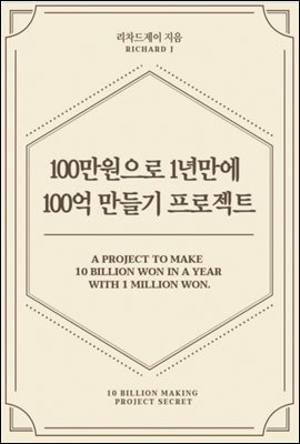 100만원으로 1년만에  100억만들기 프로젝트