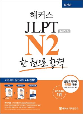 해커스 JLPT N2 한 권으로 합격