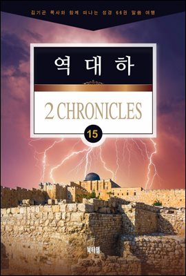 김기곤 목사와 함께 떠나는 성경 66권 말씀 여행(소그룹교재) - 역대하