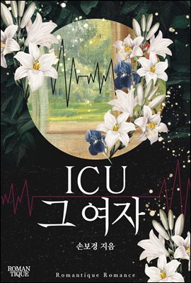 ICU 그 여자