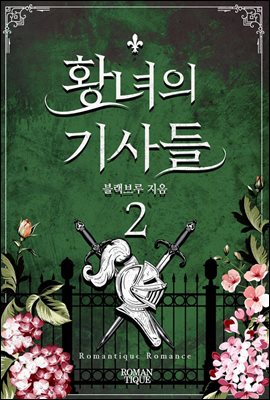 황녀의 기사들 2권 (완결)