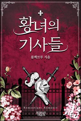 [합본] 황녀의 기사들 (전 2권/ 완결)