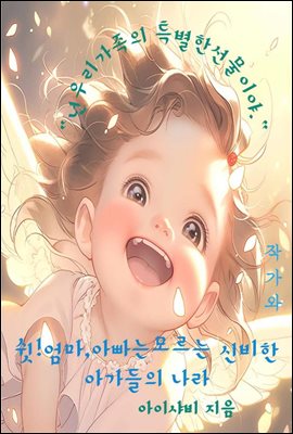 쉿! 엄마,아빠는 모르는 신기한 아가들의 나라