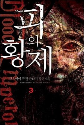 피의 황제 3