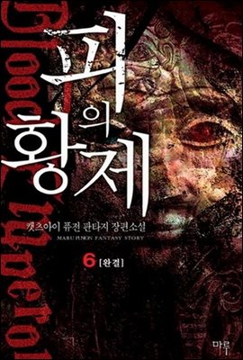 피의 황제 6 (완결)